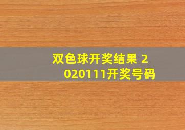 双色球开奖结果 2020111开奖号码